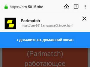 установка приложения ПариМатч (Parimatch) через Firefox шаг 3